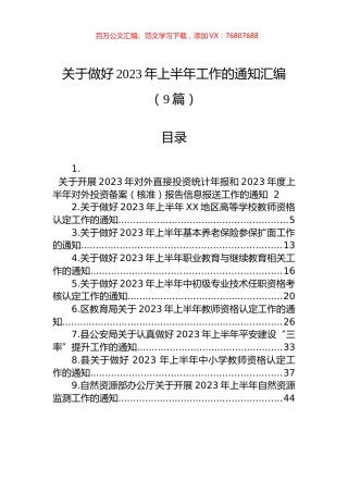 关于做好2023年上半年工作的通知汇编（9篇）.docx