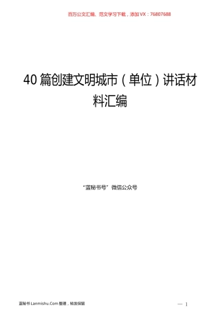 （40篇）创建文明城市（单位）讲话材料汇编.docx