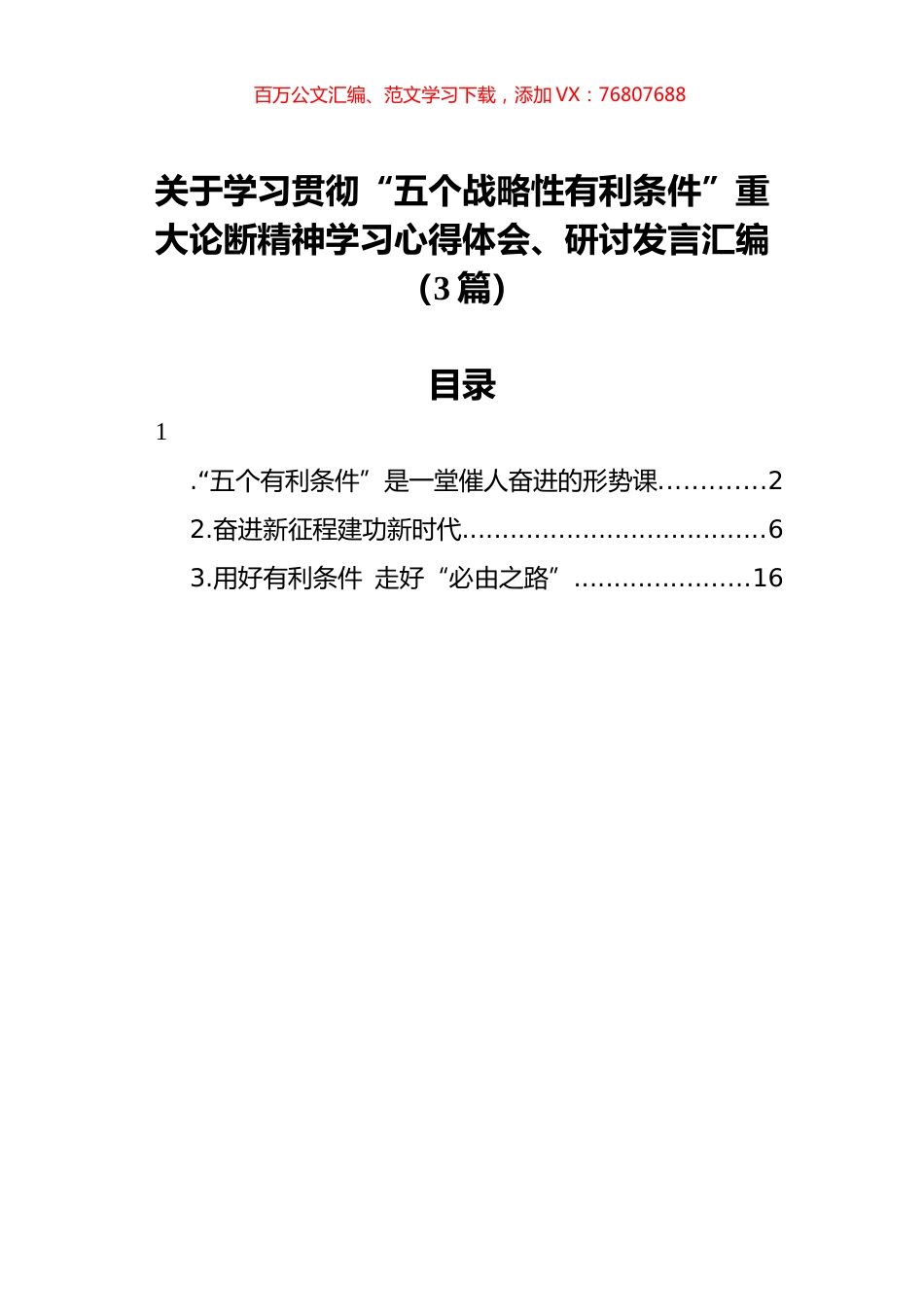 关于学习贯彻“五个战略性有利条件”重大论断精神学习心得体会、研讨发言汇编（3篇）.docx_第1页