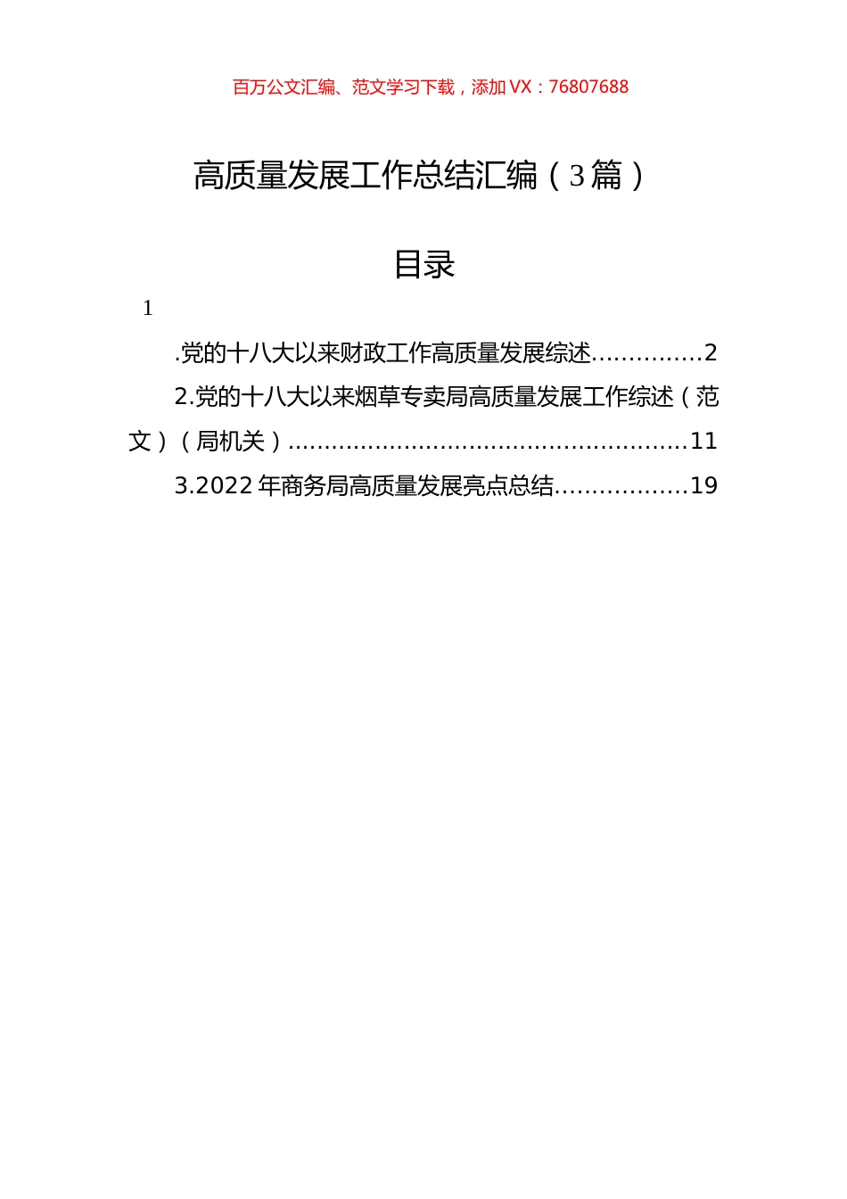 高质量发展工作总结汇编（3篇）.docx_第1页