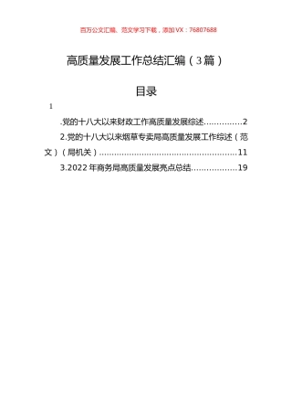 高质量发展工作总结汇编（3篇）.docx