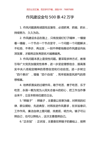作风建设金句500条42万字.docx