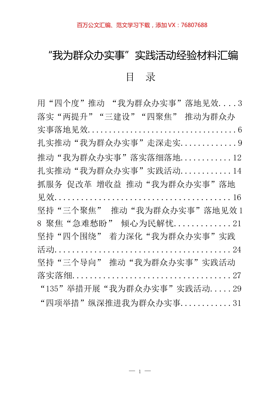 “我为群众办实事”实践活动经验材料汇编（20篇） (2).docx_第1页