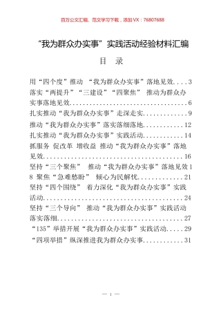 “我为群众办实事”实践活动经验材料汇编（20篇） (2).docx