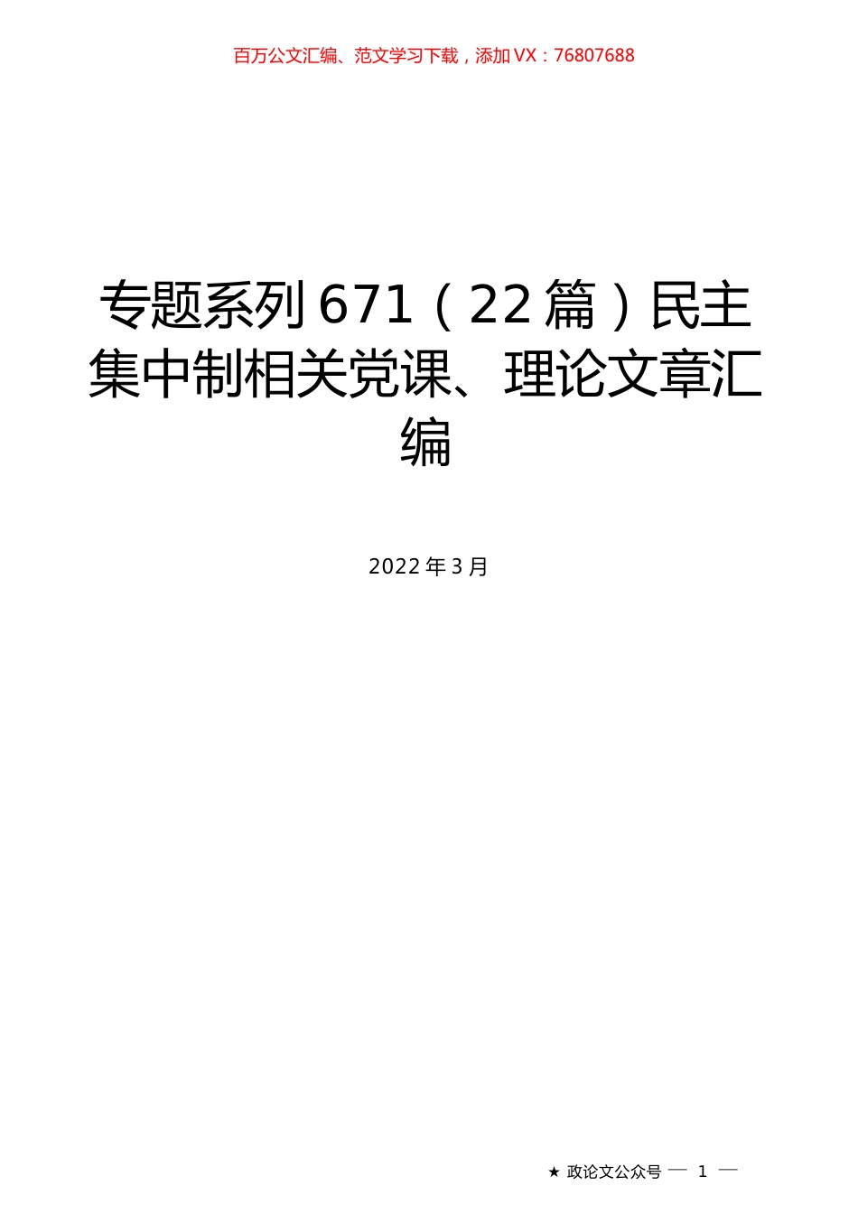 （22篇）民主集中制相关党课、理论文章汇编.docx_第1页