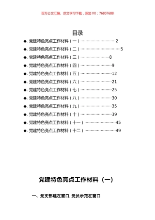 党建特色亮点材料汇编（12篇）.docx