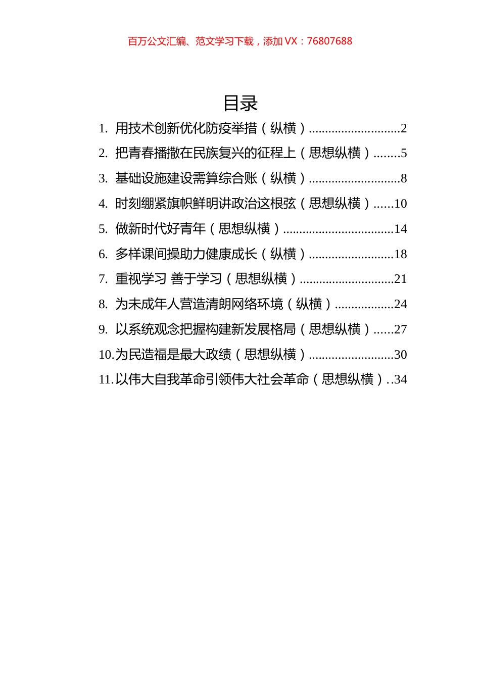 2022年思想纵横汇编（11篇）.docx_第1页