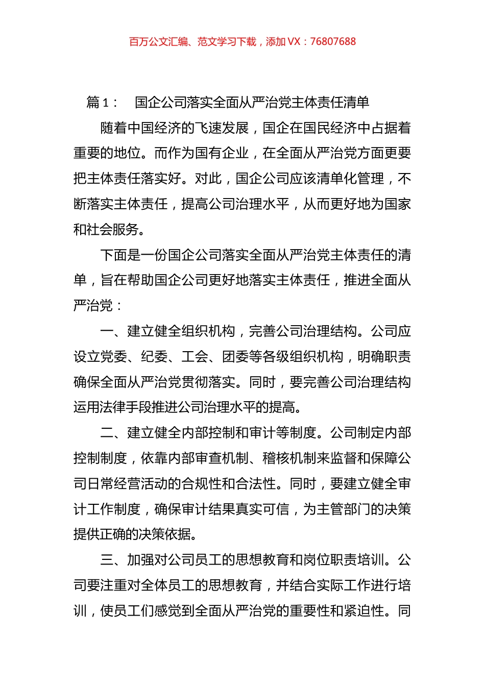 国有企业基层xx组织如何落实全面从严治xx主体责任材料汇编.docx_第1页