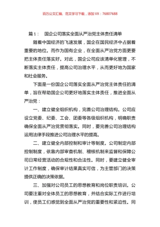 国有企业基层xx组织如何落实全面从严治xx主体责任材料汇编.docx