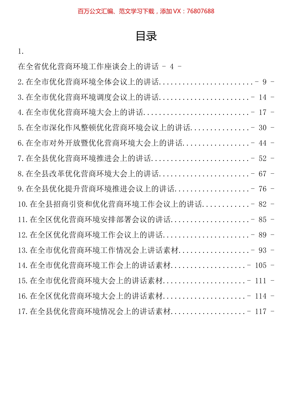 在优化营商环境会上的讲话汇编（17篇）.docx_第1页