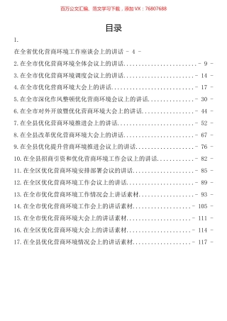 在优化营商环境会上的讲话汇编（17篇）.docx
