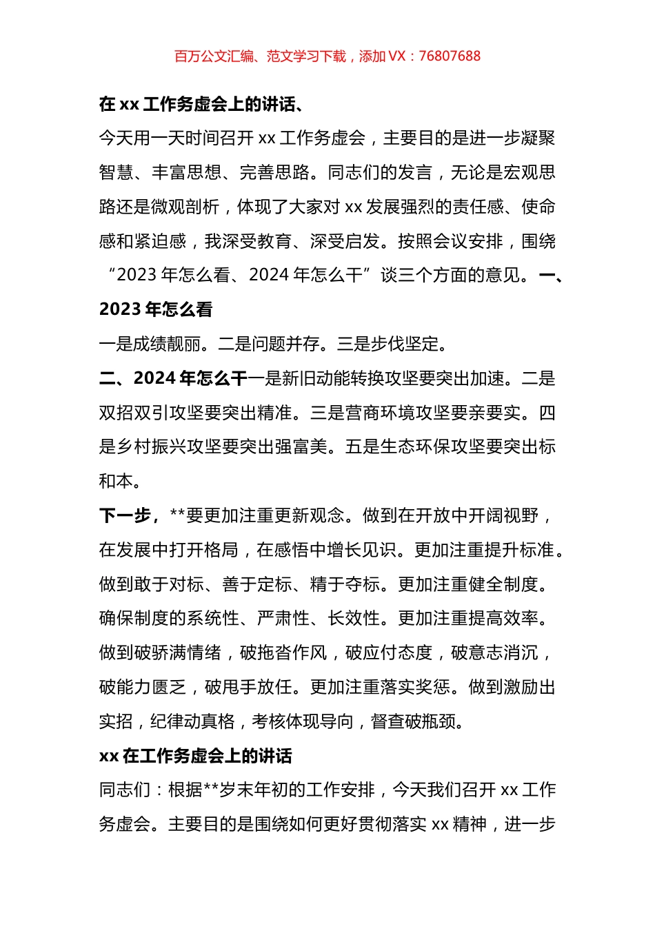 在2024年工作务虚会上的讲话汇编.docx_第1页