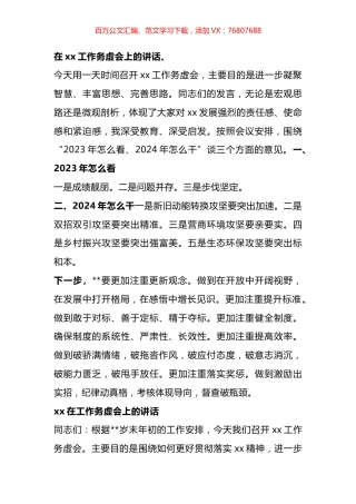 在2024年工作务虚会上的讲话汇编.docx