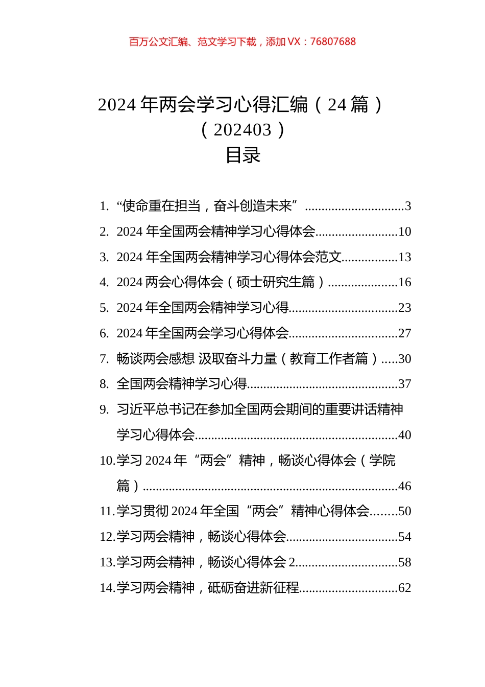 2024年两会学习心得汇编（24篇）（202403）.docx_第1页