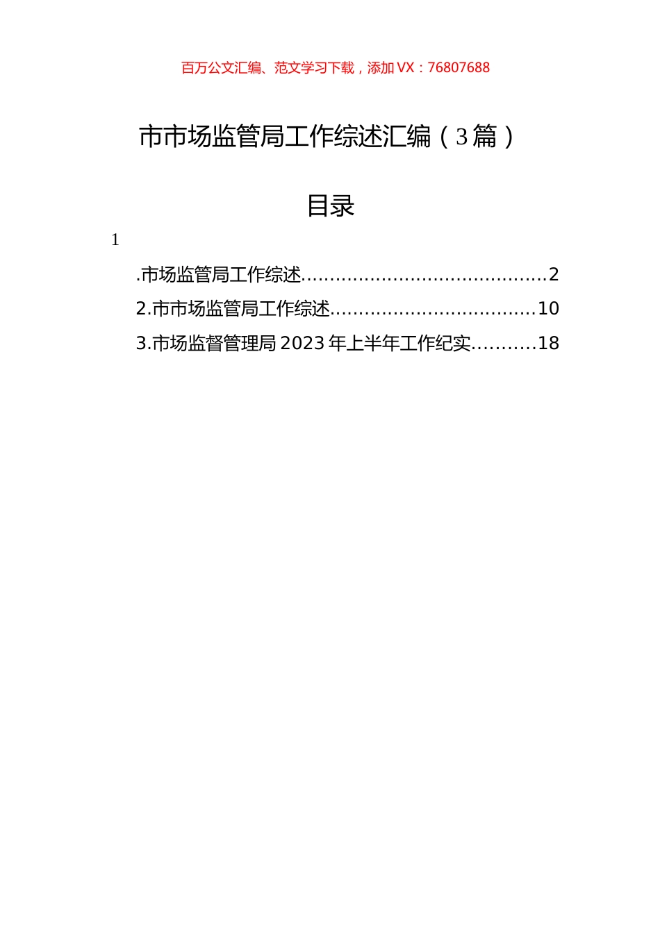 市市场监管局工作综述汇编（3篇）.docx_第1页