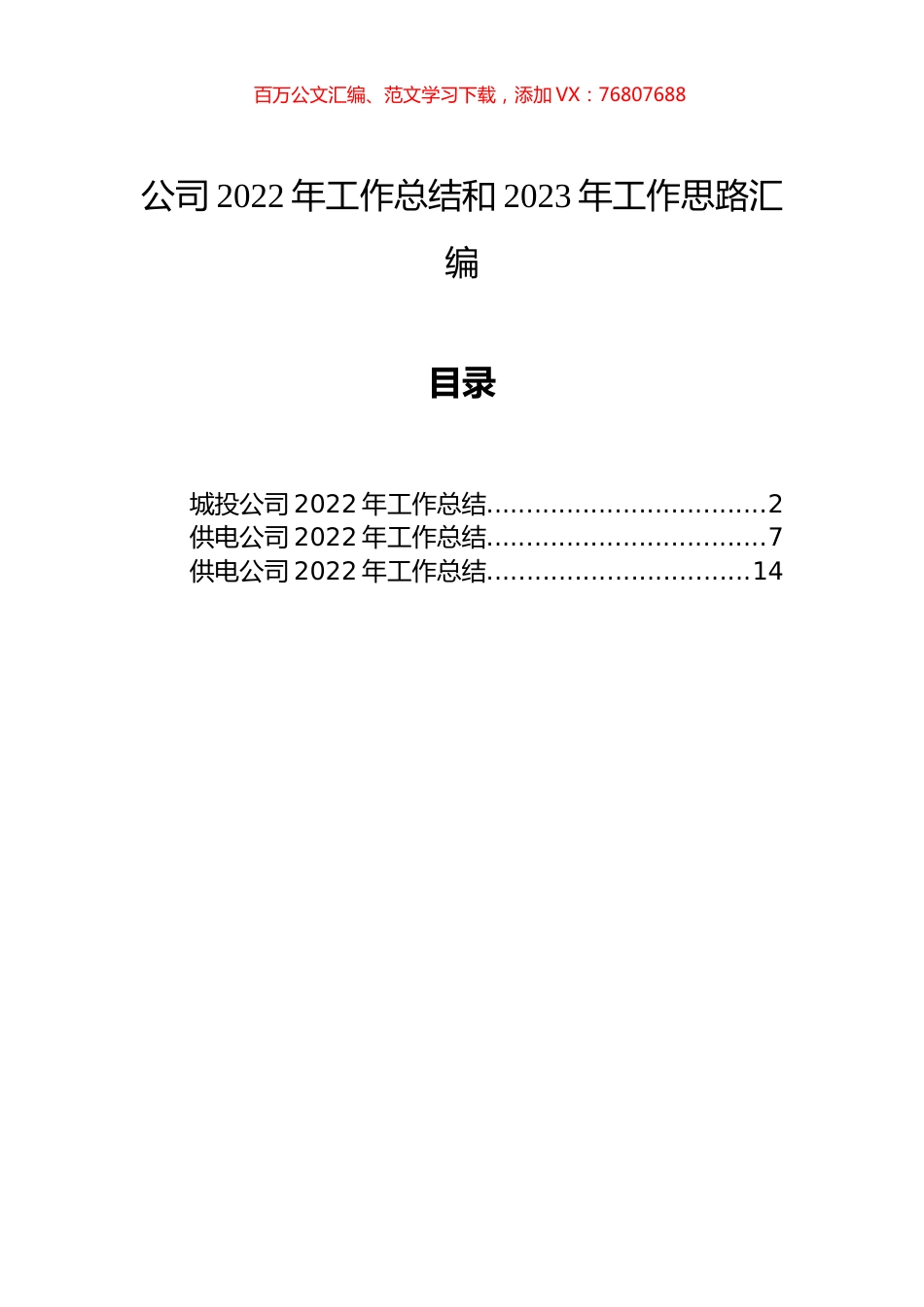 公司2022年工作总结和2023年工作思路汇编（3篇）.docx_第1页