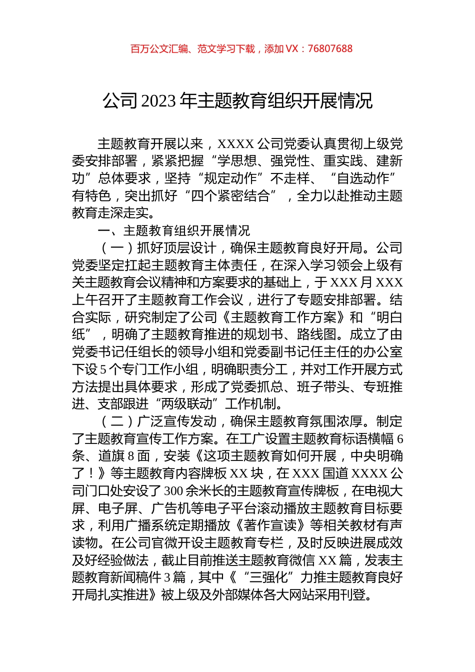 公司2023年主题教育组织开展情况.docx_第1页