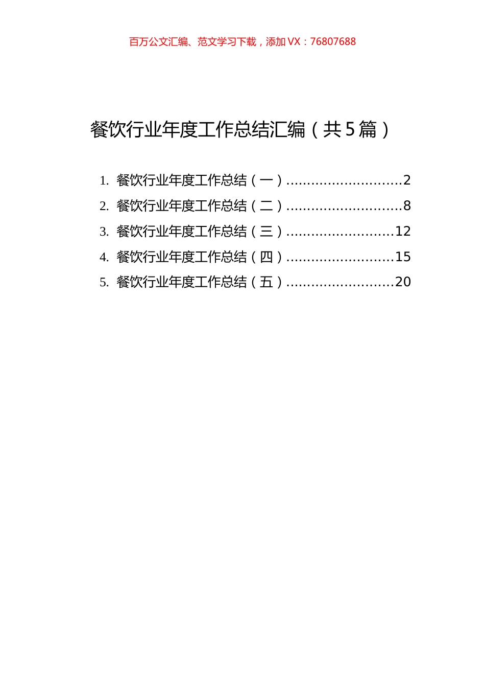 餐饮行业年度工作总结汇编（共5篇）.docx_第1页