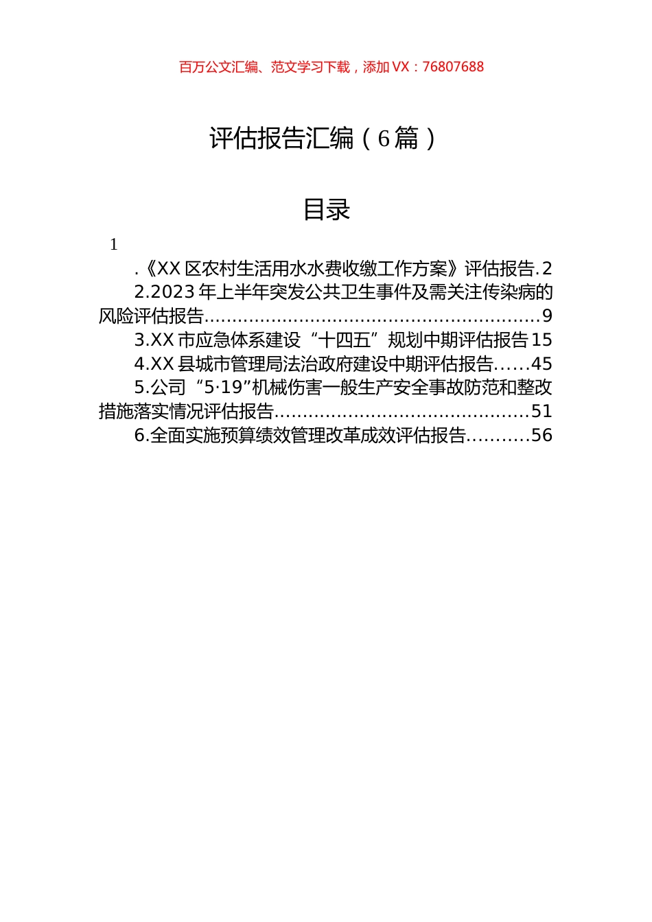 评估报告汇编（6篇）.docx_第1页