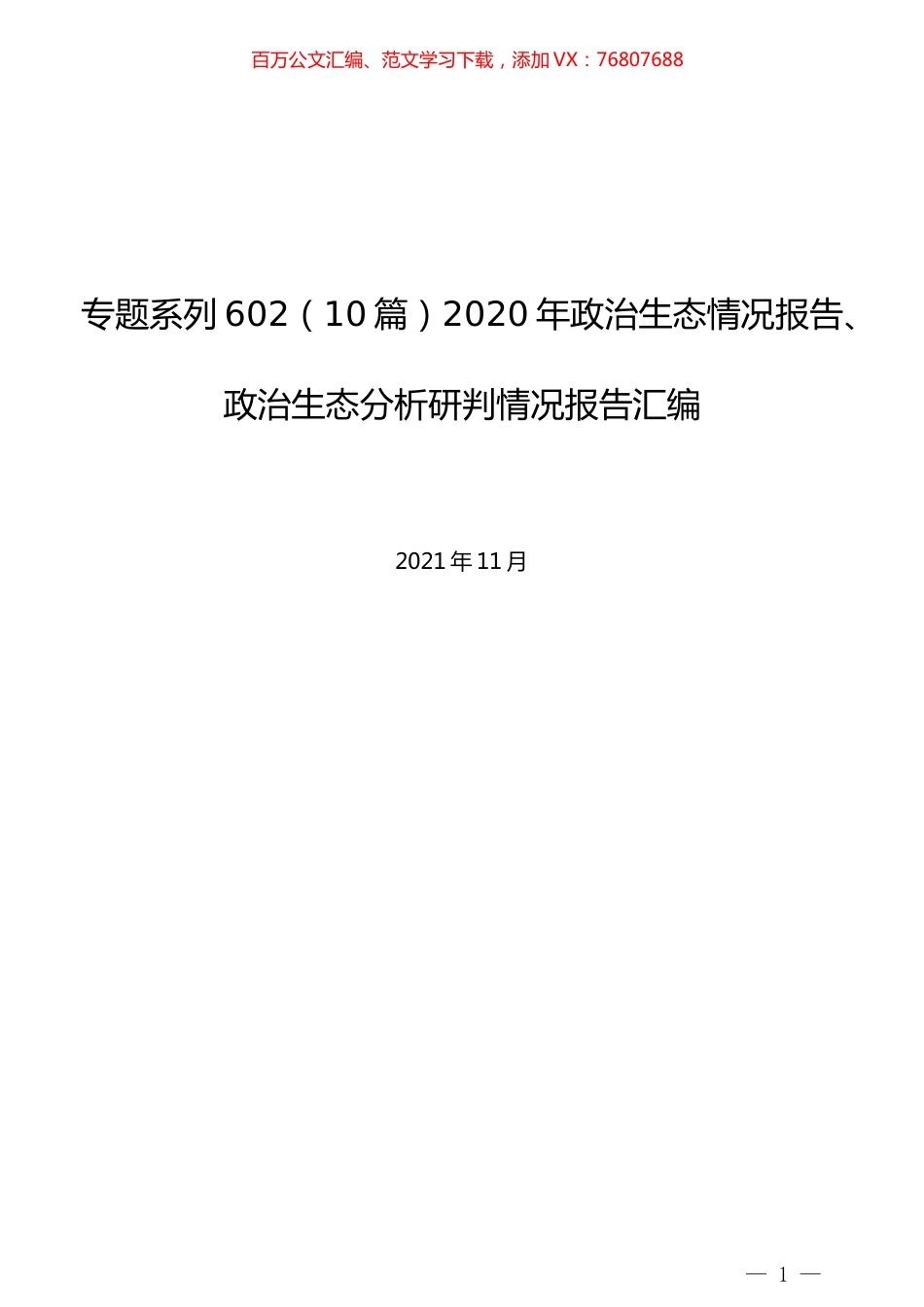（10篇）2020年政治生态情况报告、政治生态分析研判情况报告汇编.docx_第1页