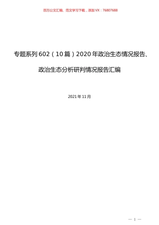 （10篇）2020年政治生态情况报告、政治生态分析研判情况报告汇编.docx