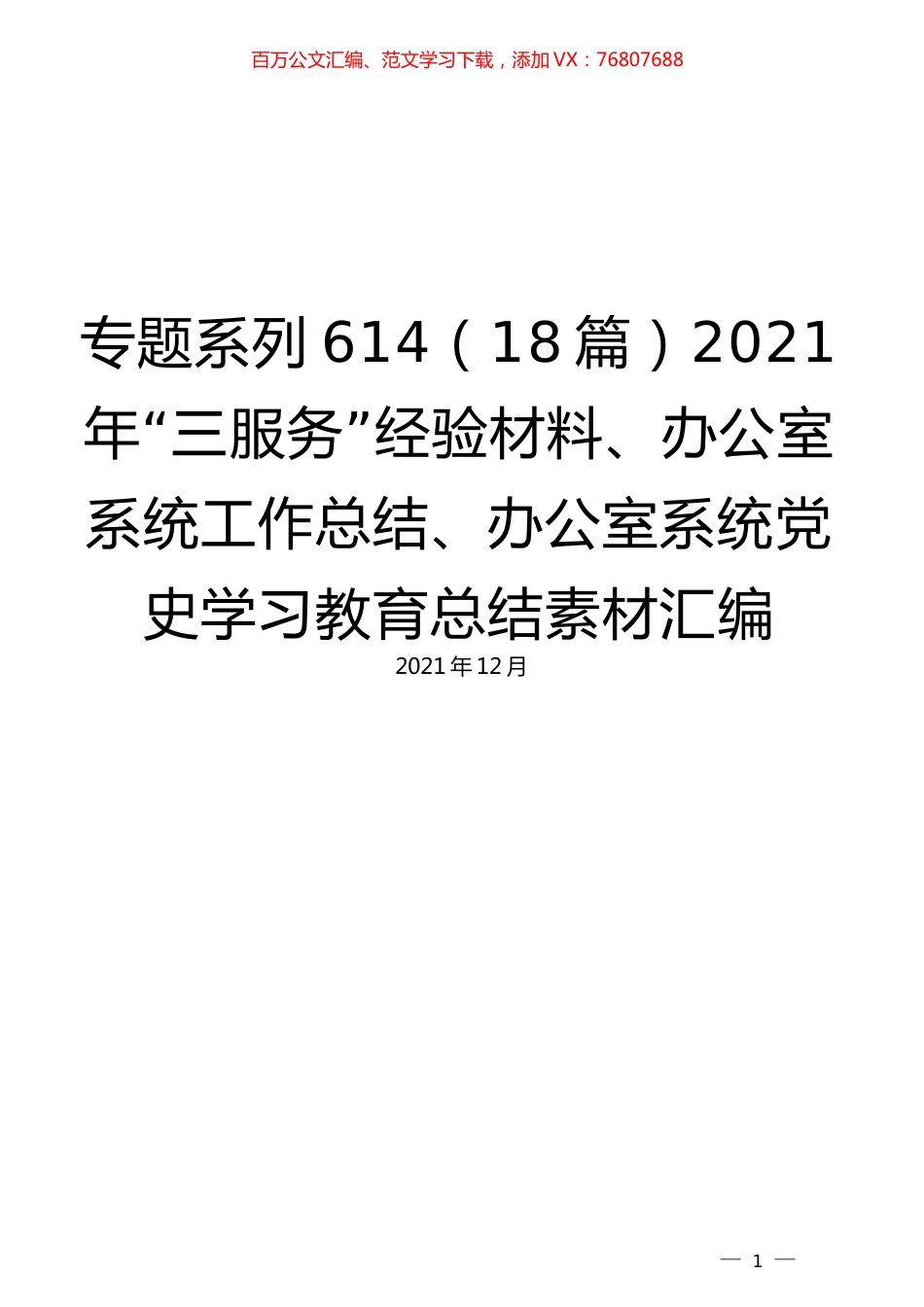 （18篇）2021年“三服务”经验材料、办公室系统工作总结、办公室系统党史学习教育总结素材汇编.docx_第1页