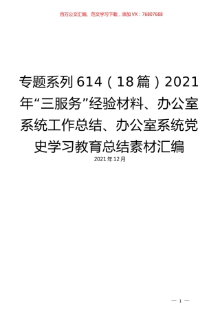 （18篇）2021年“三服务”经验材料、办公室系统工作总结、办公室系统党史学习教育总结素材汇编.docx