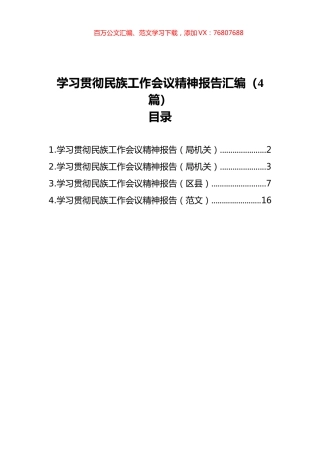 学习贯彻民族工作会议精神报告汇编（4篇）.docx