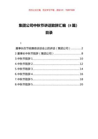 集团公司中秋节讲话致辞汇编（8篇）.docx