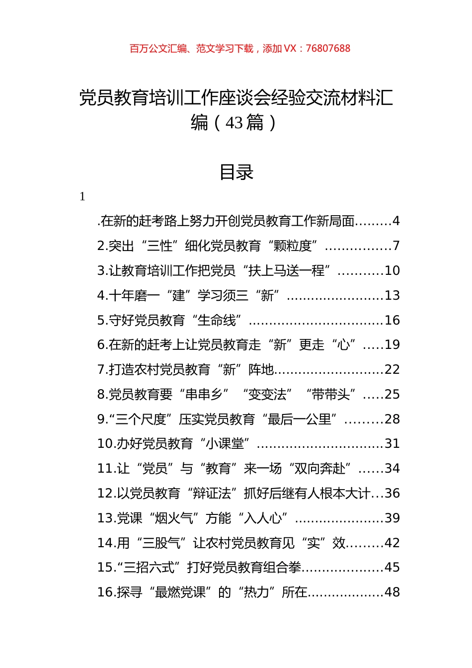 党员教育培训工作座谈会经验交流材料汇编（43篇）.docx_第1页