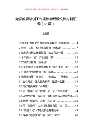 党员教育培训工作座谈会经验交流材料汇编（43篇）.docx