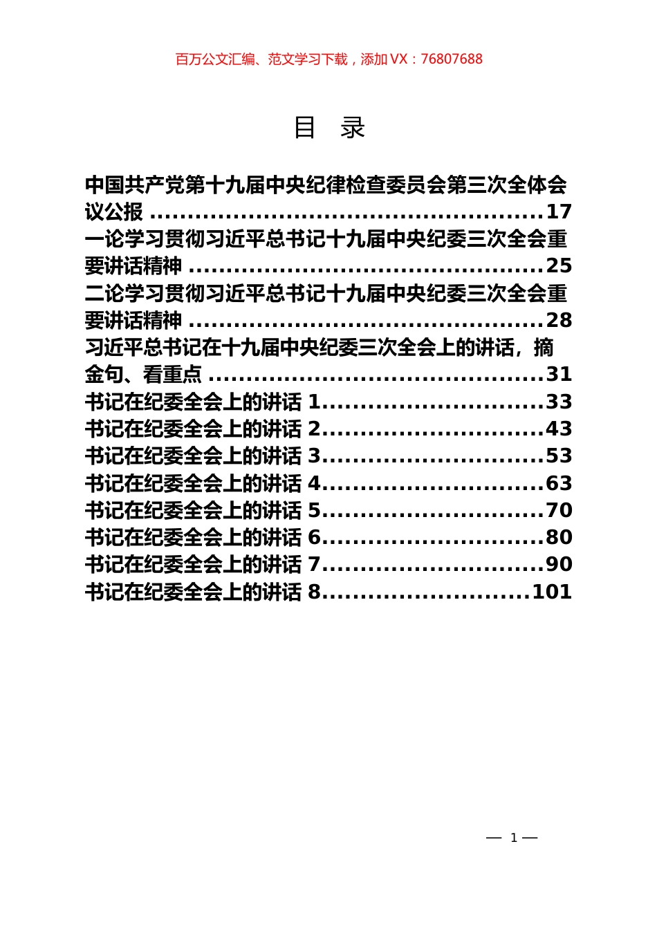 2019年纪委全会讲话汇编（12篇）.docx_第1页
