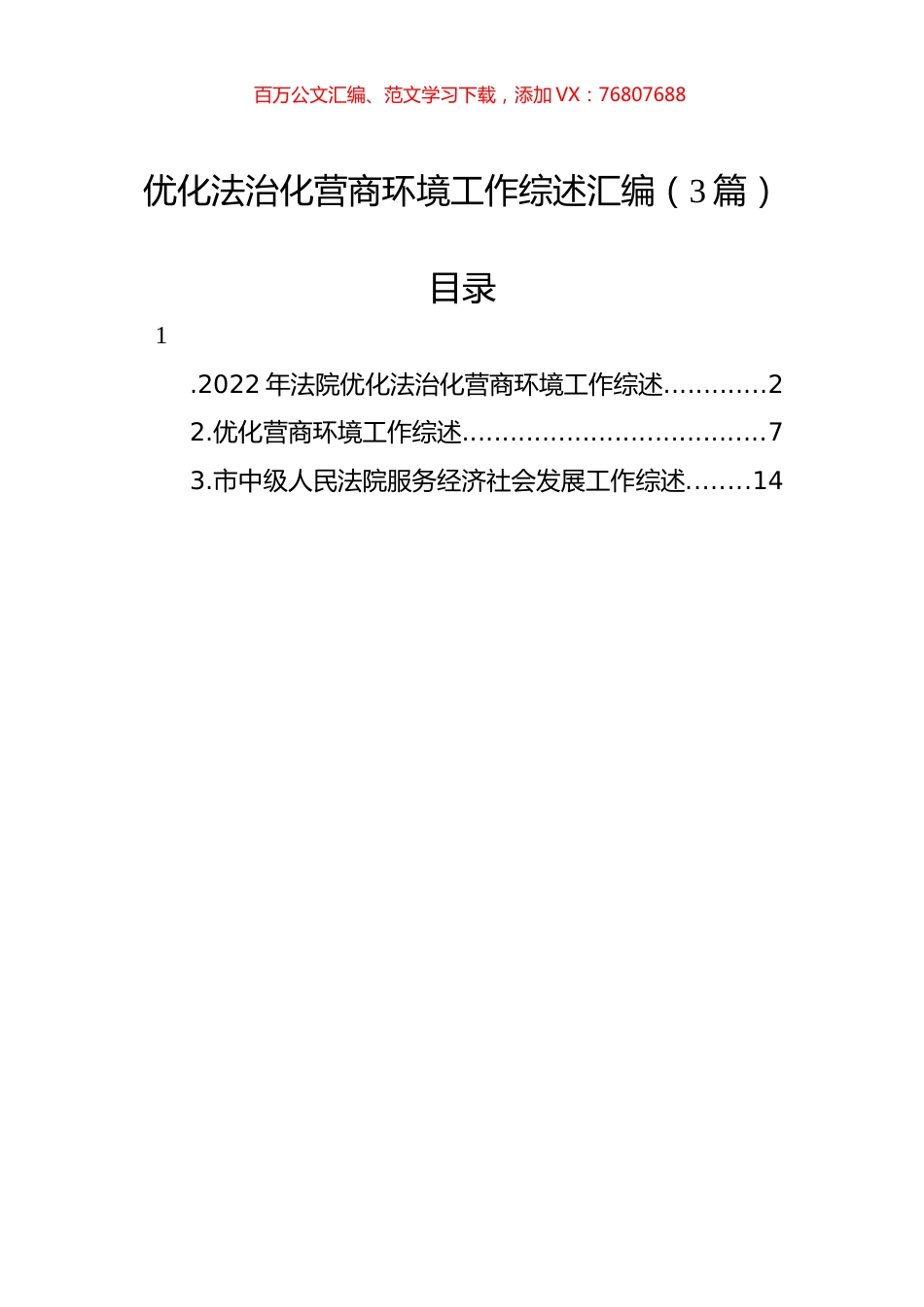 优化法治化营商环境工作综述汇编（3篇）.docx_第1页