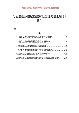 纪委监委派驻纪检监察组管理办法汇编（6篇）.docx