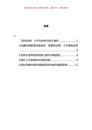 政协“有事来协商”工作推进会上的发言汇编.docx