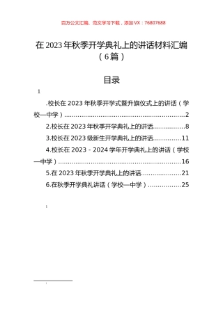 在2023年秋季开学典礼上的讲话材料汇编（6篇）.docx
