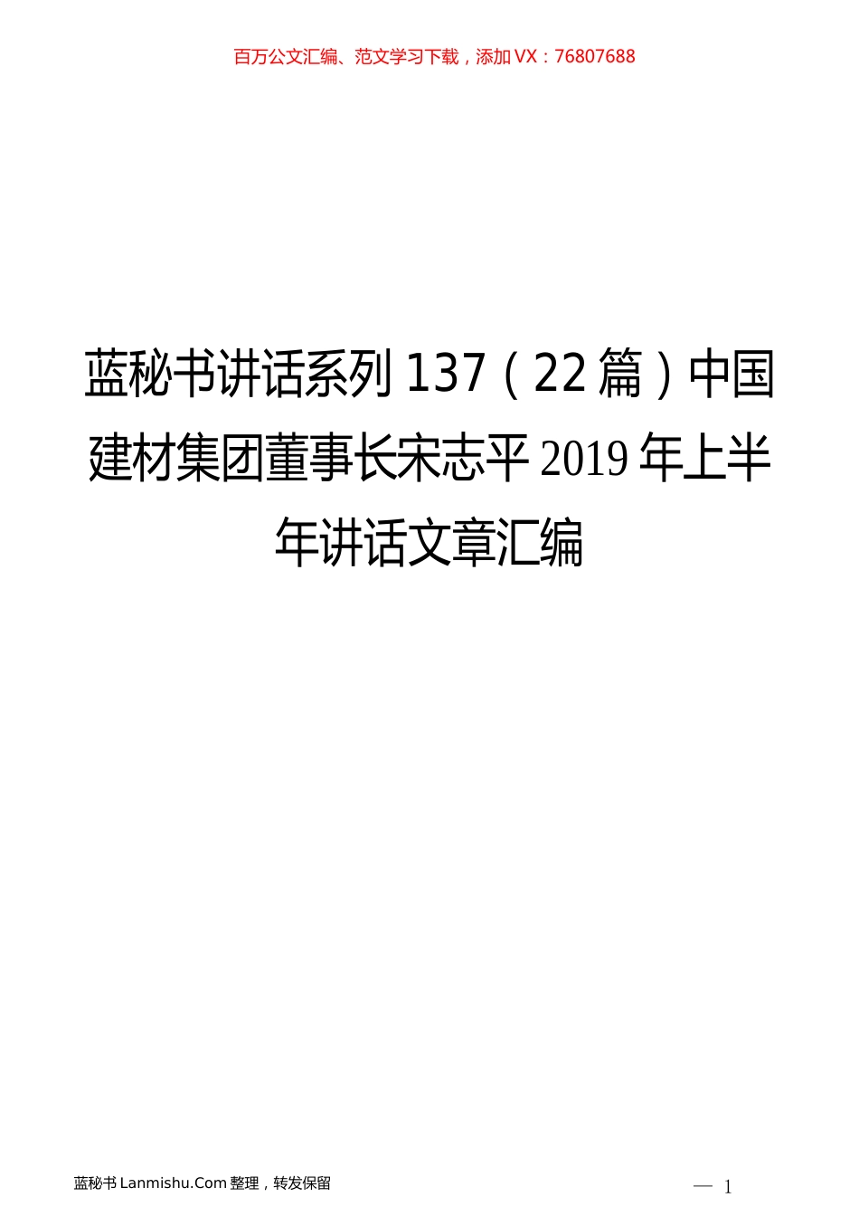 （22篇）中国建材集团宋志平2019年上半年讲话文章汇编.docx_第1页