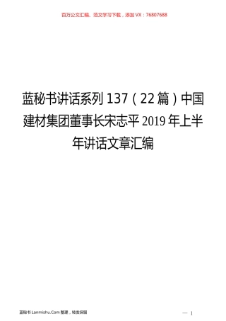 （22篇）中国建材集团宋志平2019年上半年讲话文章汇编.docx