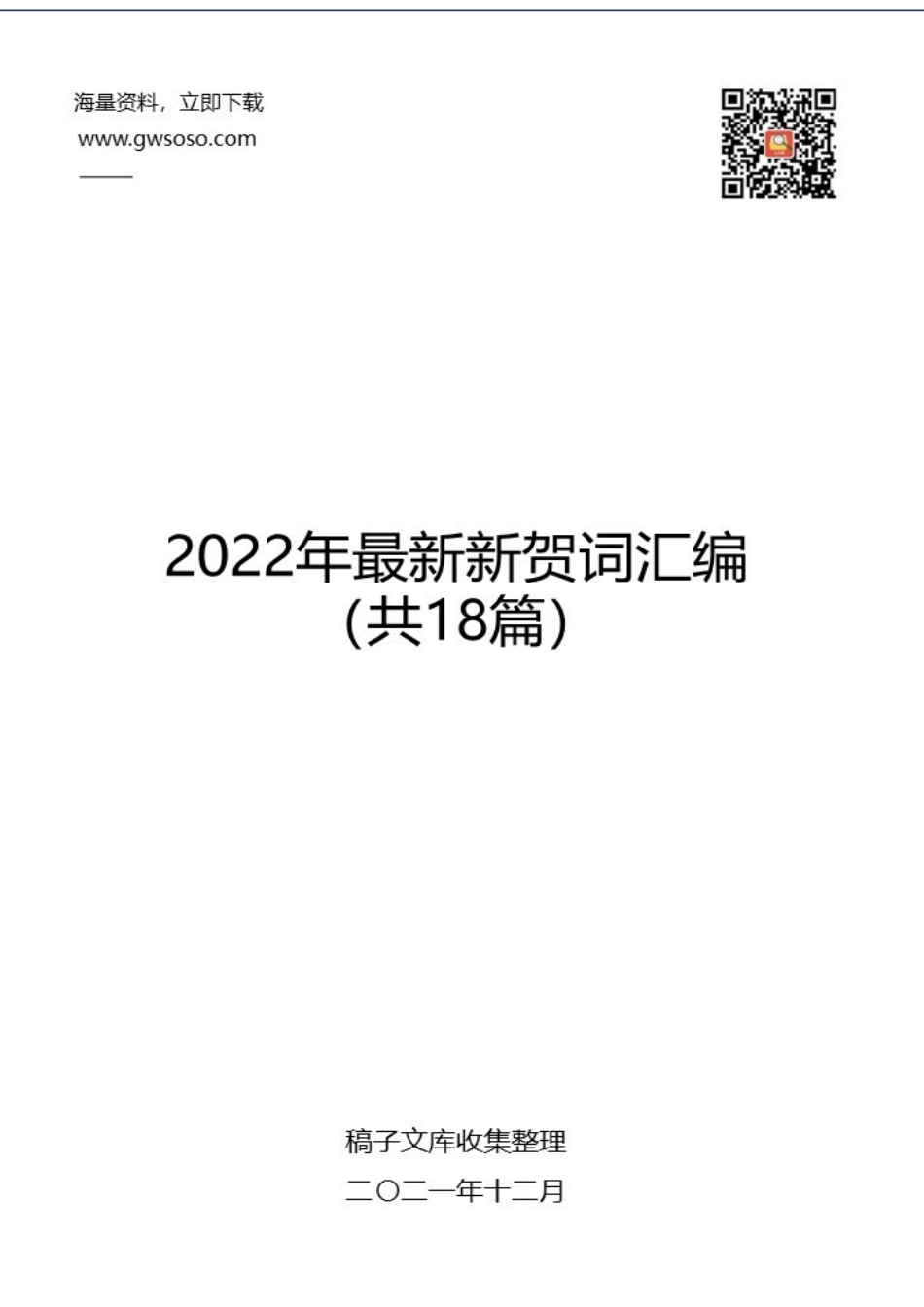 2022年新年贺词汇编（共18篇）.docx_第1页