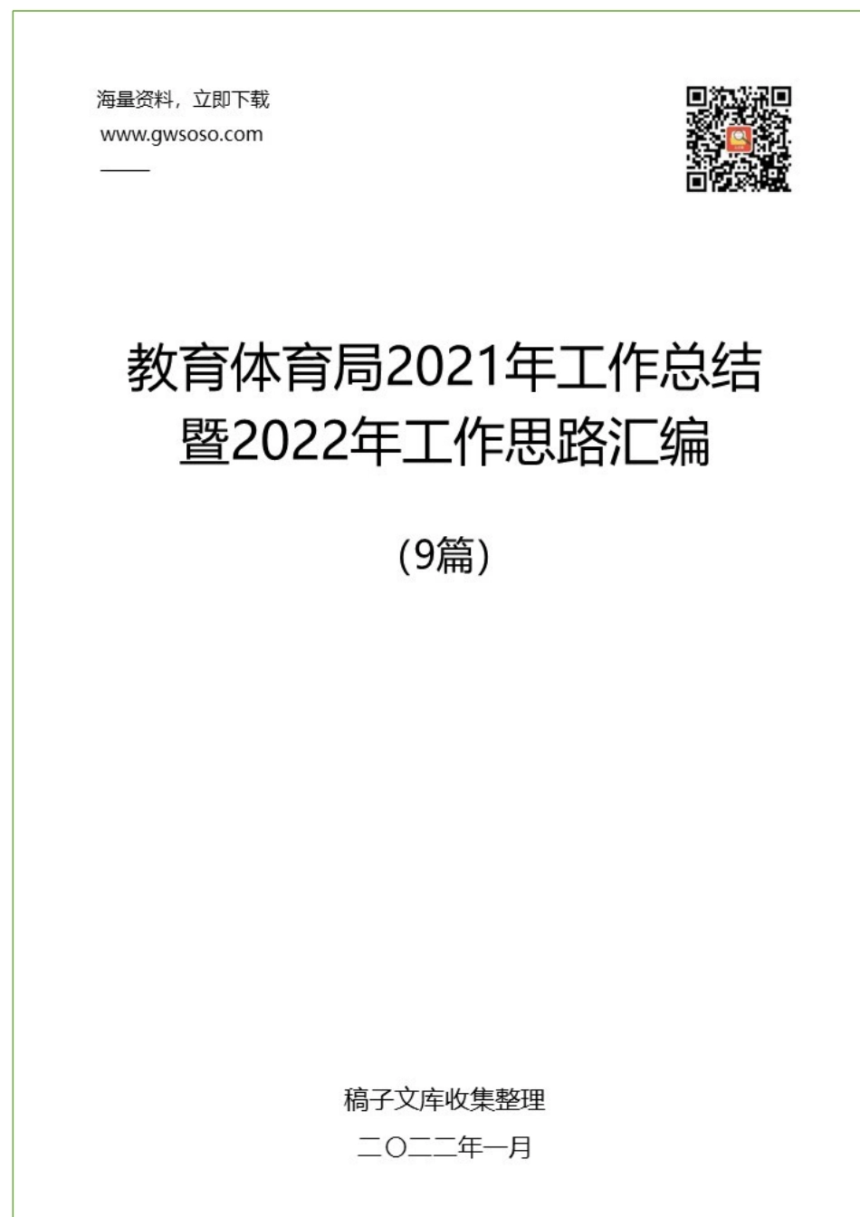 教育体育局2021年工作总结暨2022年工作思路汇编（9篇）.docx_第1页