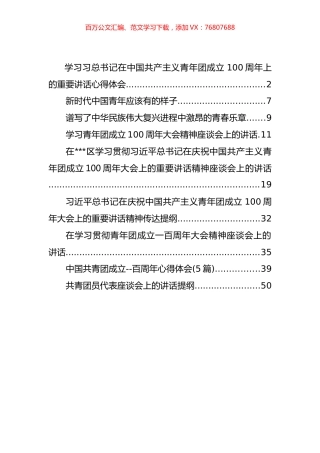 各级各类庆祝建团100周年讲话和心得体会汇编（13篇）.docx