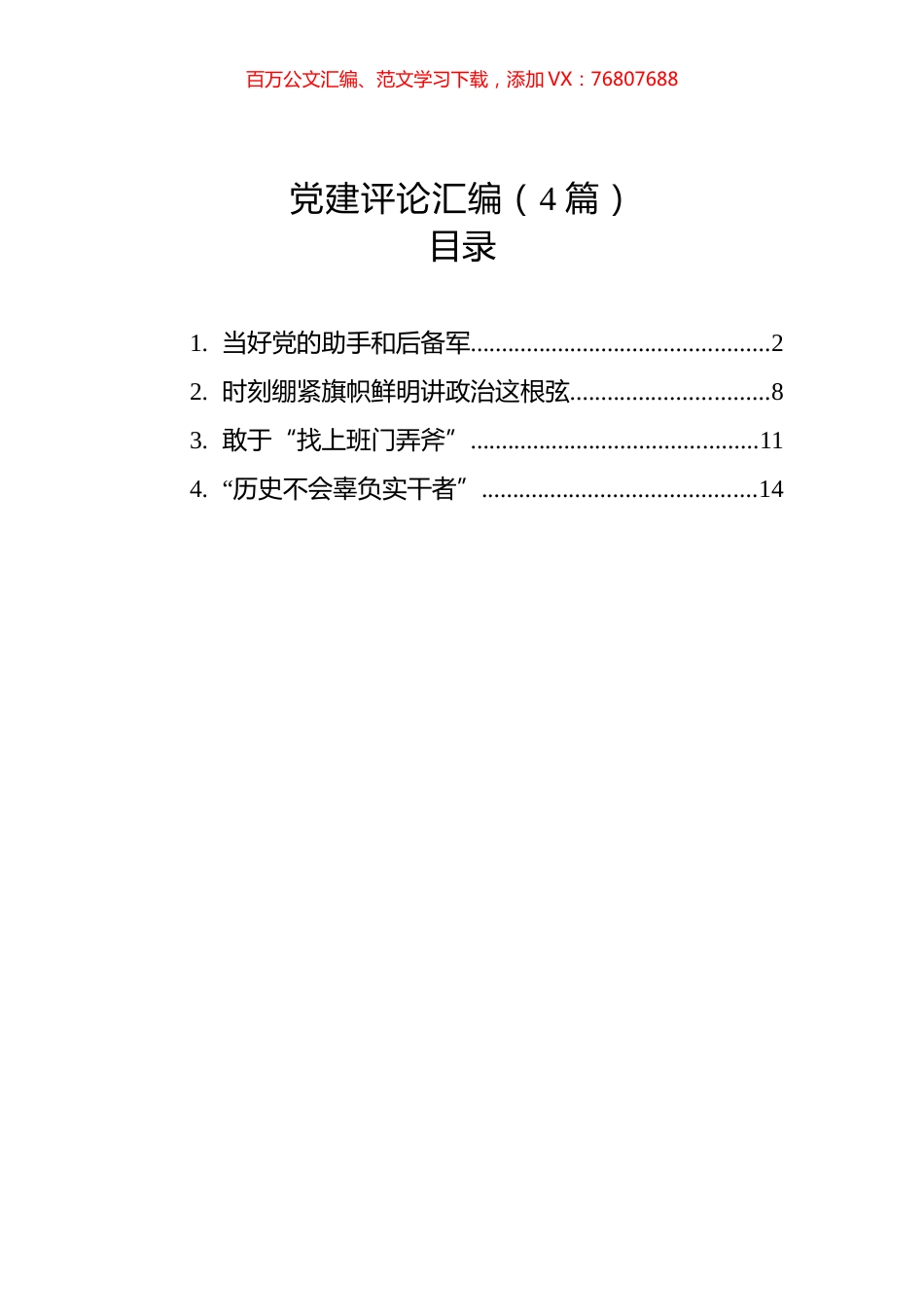 党建评论汇编（4篇）（20230129-0130）.docx_第1页