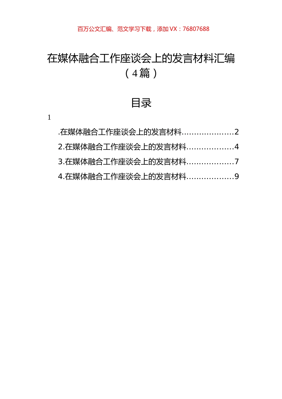 在媒体融合工作座谈会上的发言材料汇编（4篇）.docx_第1页