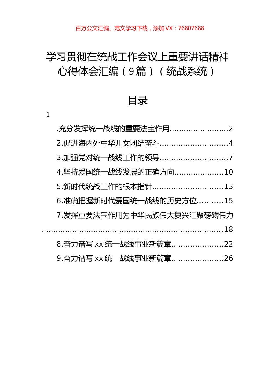 学习贯彻在统战工作会议上重要讲话精神心得体会汇编（9篇）（统战系统）.docx_第1页
