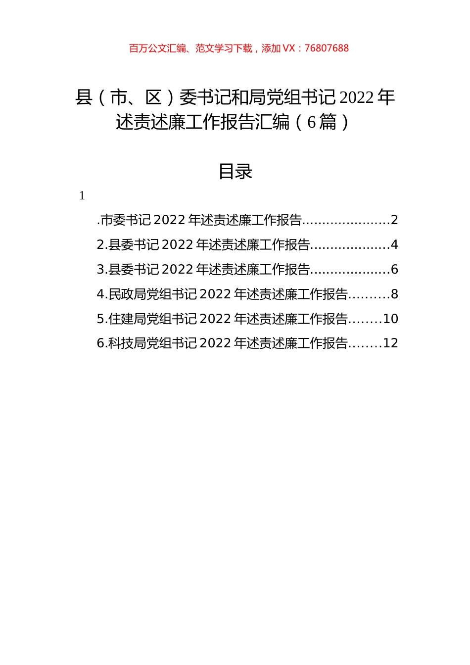 县（市、区）委书记和局党组书记2022年述责述廉工作报告汇编（6篇）.docx_第1页