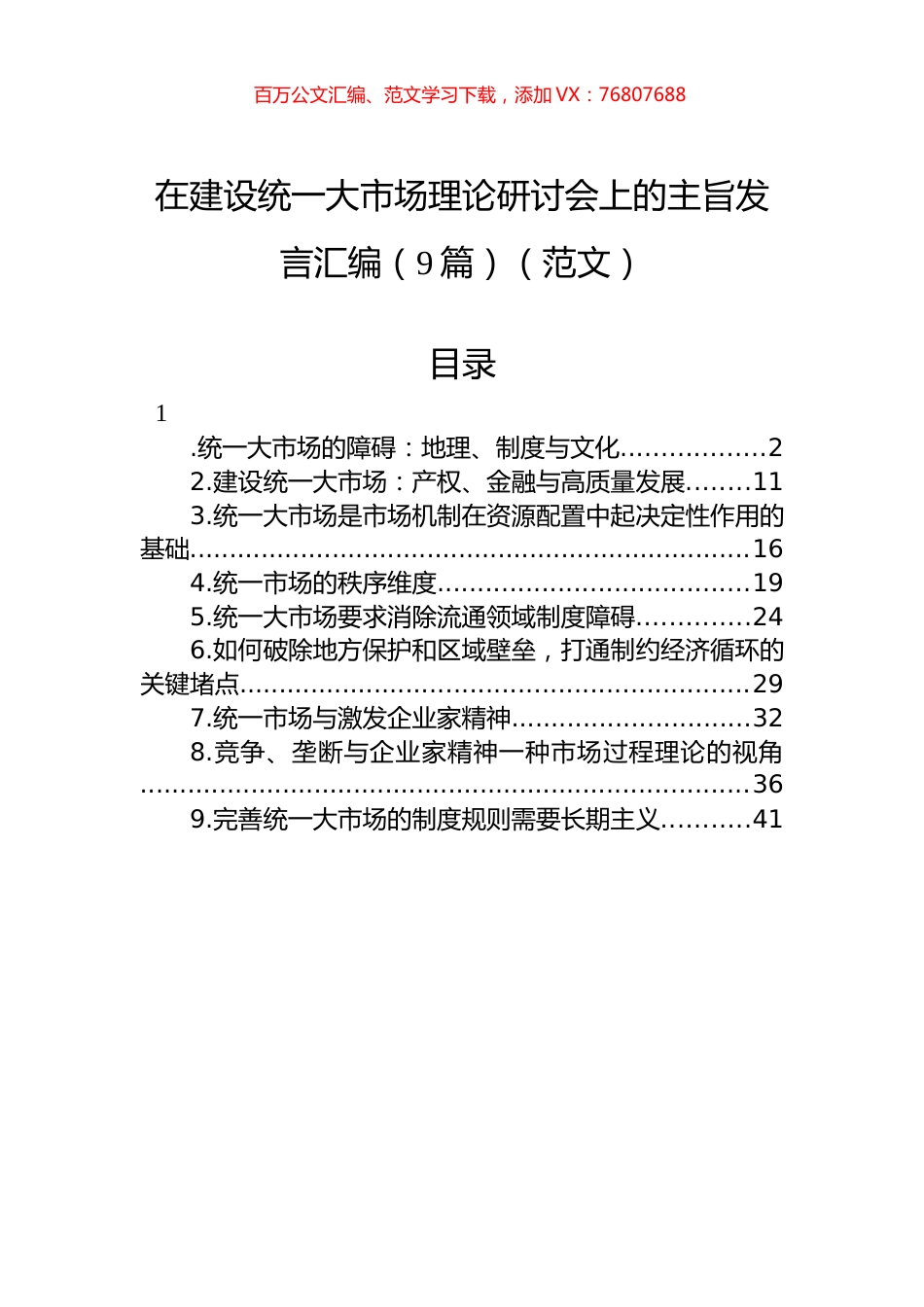 在建设统一大市场理论研讨会上的主旨发言汇编（9篇）.docx_第1页