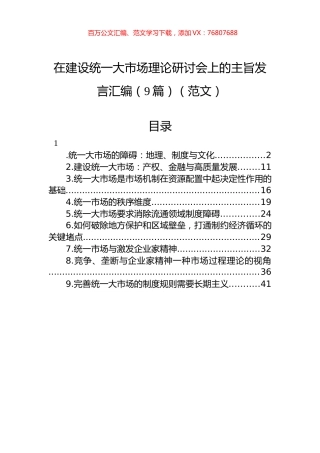 在建设统一大市场理论研讨会上的主旨发言汇编（9篇）.docx