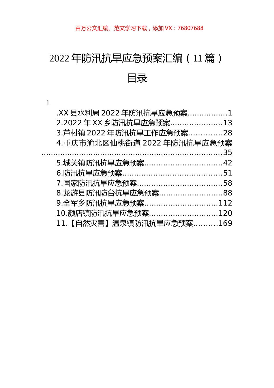 2022年防汛抗旱应急预案汇编（11篇）.docx_第1页