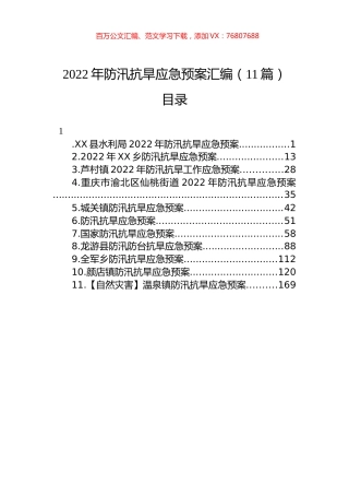 2022年防汛抗旱应急预案汇编（11篇）.docx