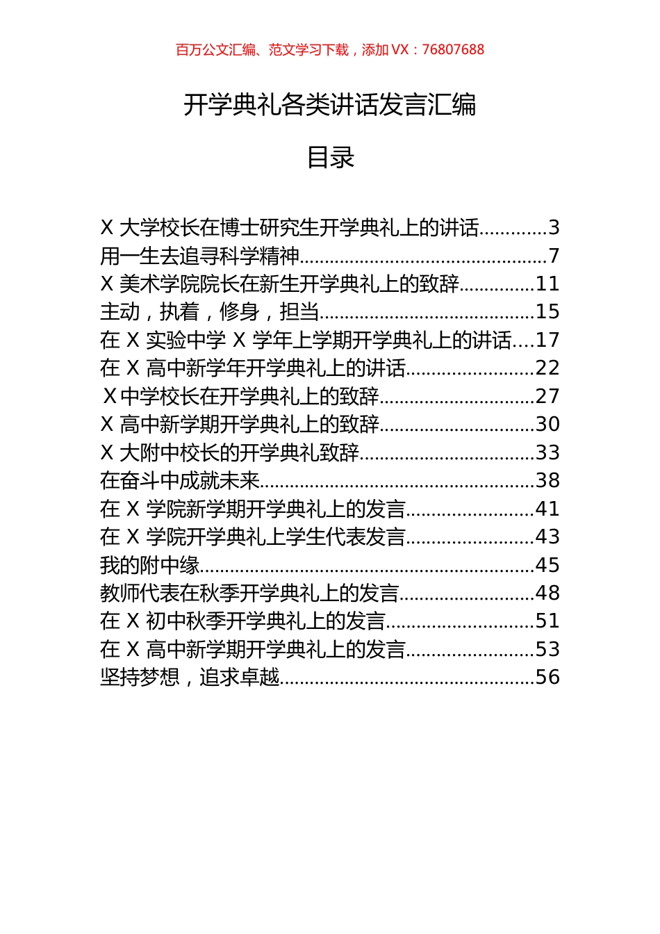 18篇开学典礼各类讲话发言材料范文汇编.docx_第1页